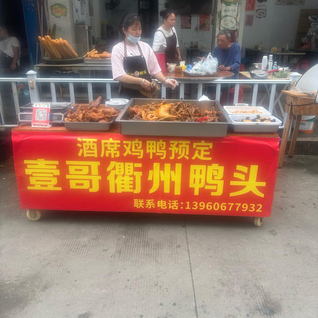 东平一哥衢州鸭头