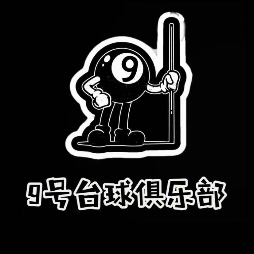 九号台球