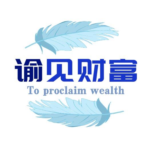 谕见财富
