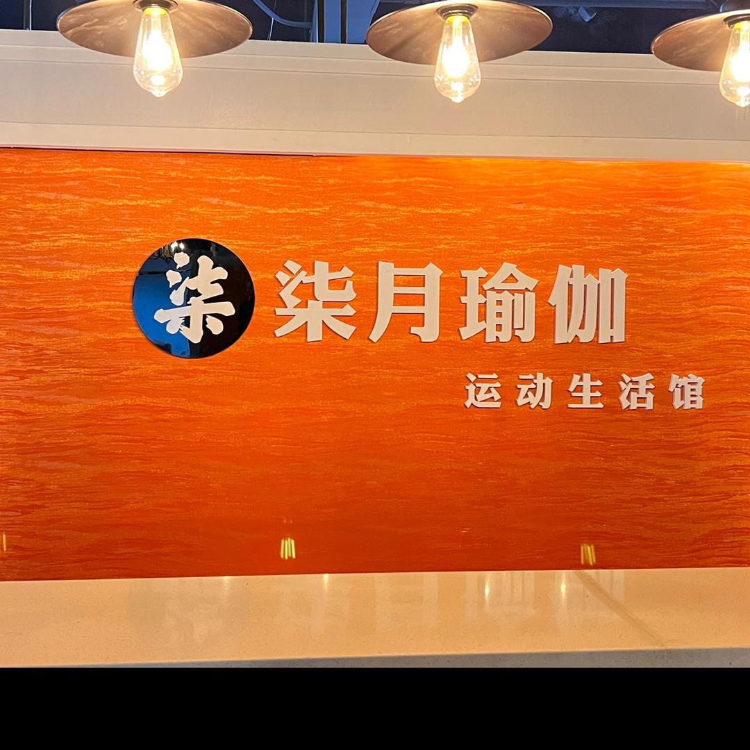 柒月瑜伽·运动生活馆官方号