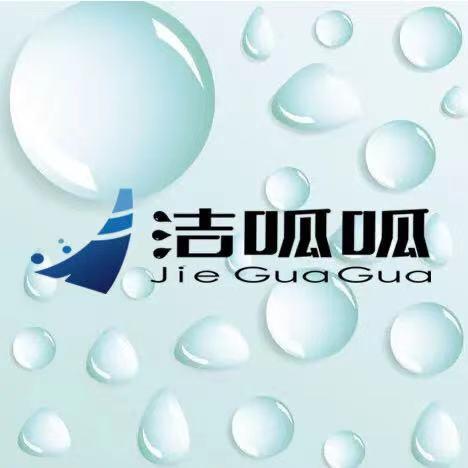 洁呱呱