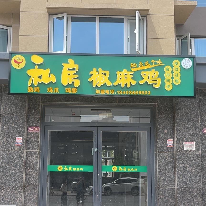 私房椒麻鸡清水湾D2区门口