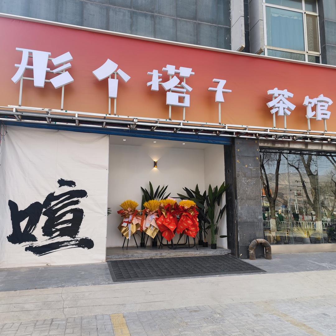 形个搭子新式茶体验馆（城东吾悦店）