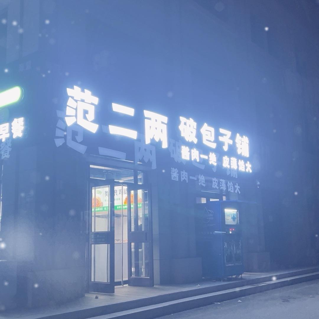 郓城盟姐面馆