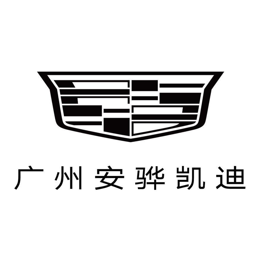 凯迪拉克-广州安骅(科学城店)