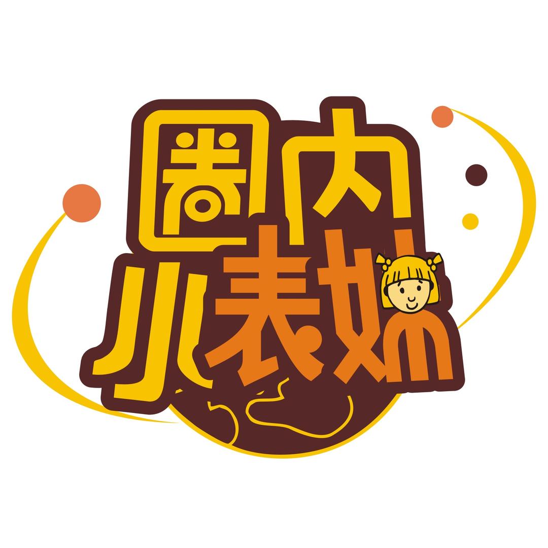 圈内小表妹