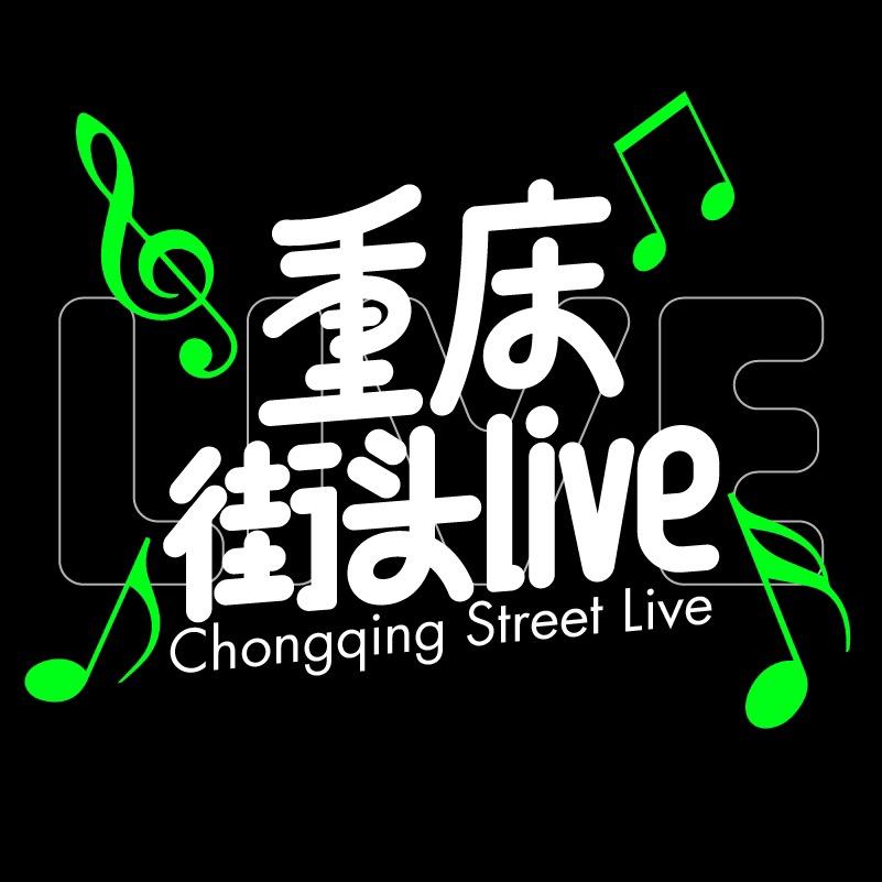 重庆街头live