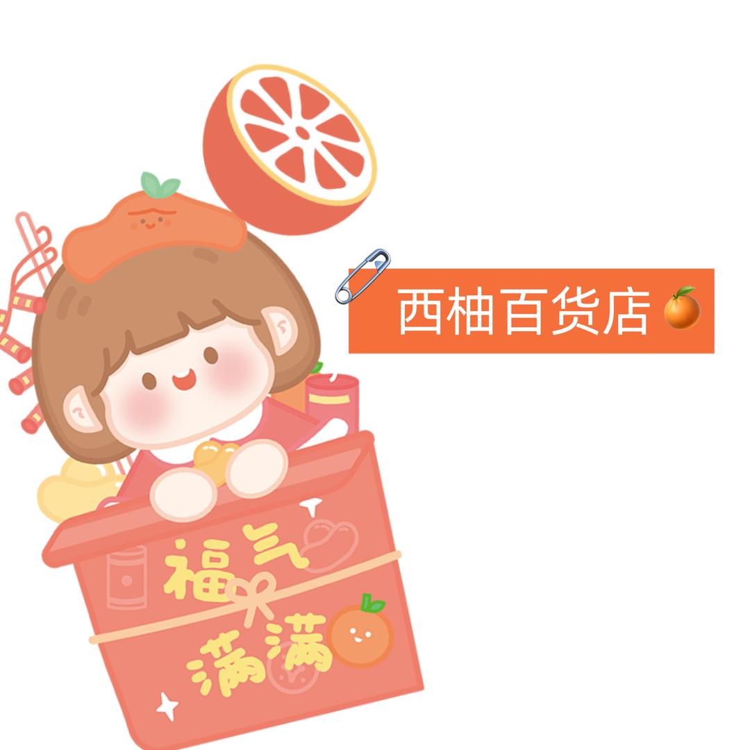 西柚商贸行