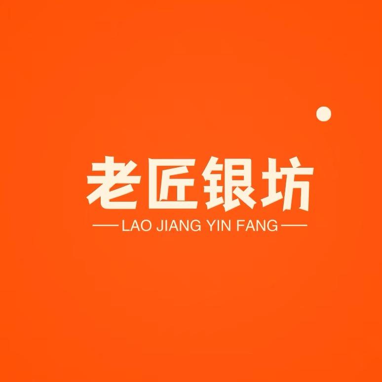 老匠银坊