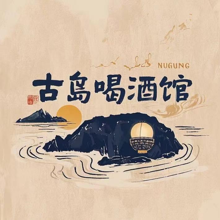 古岛喝酒馆