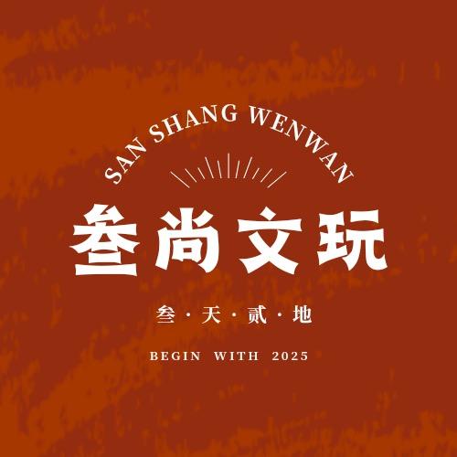 叁尚文玩