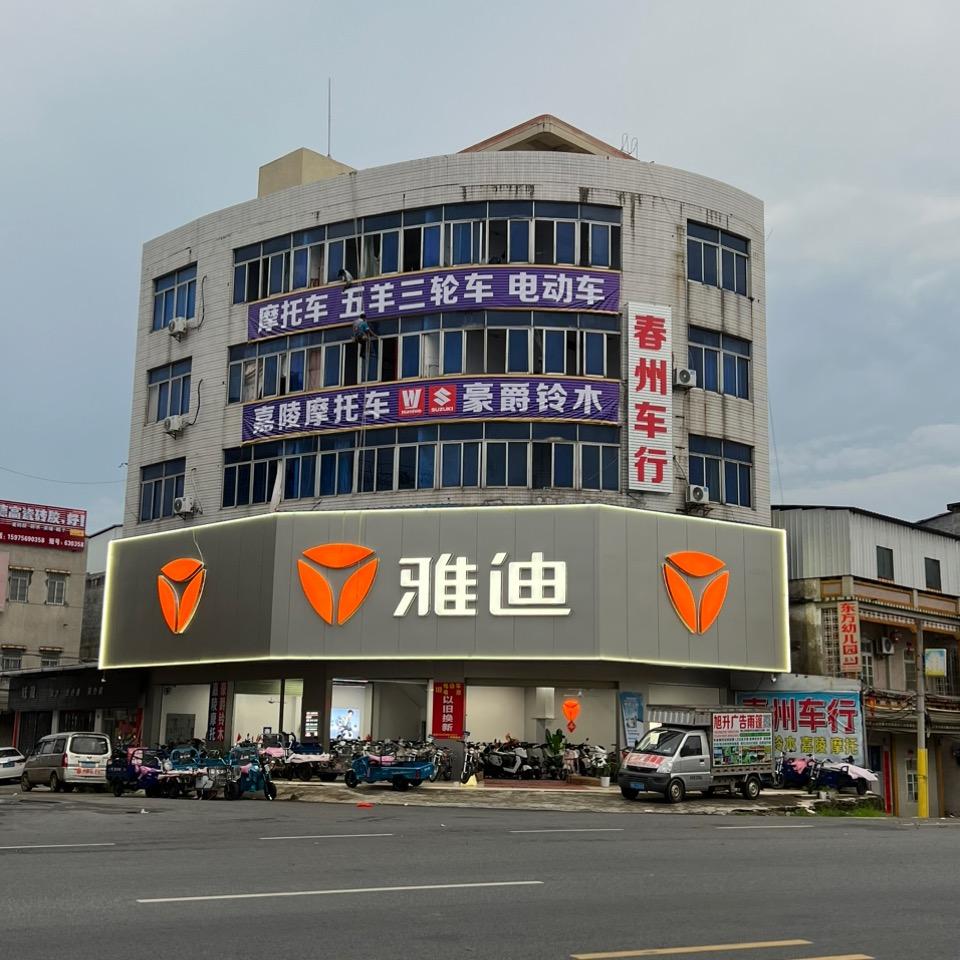 春州车行雅迪电动车本田摩托车豪爵铃木