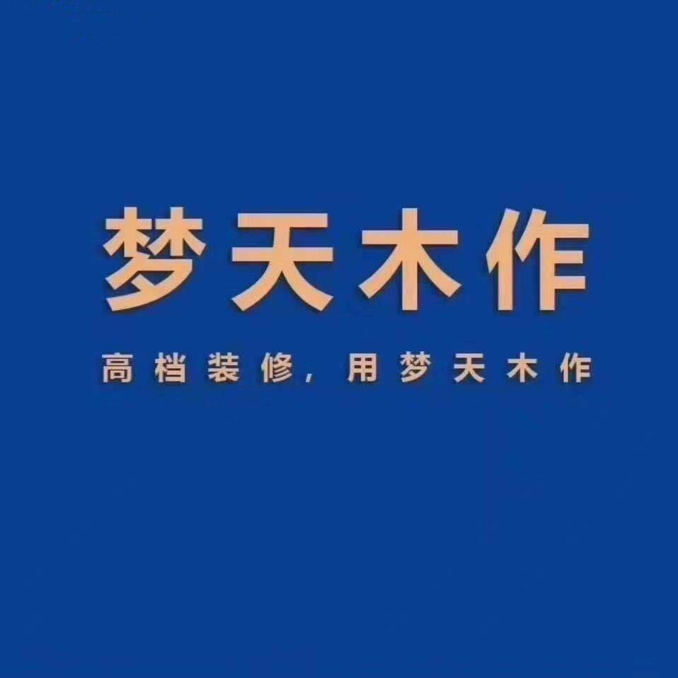 获嘉梦天木作