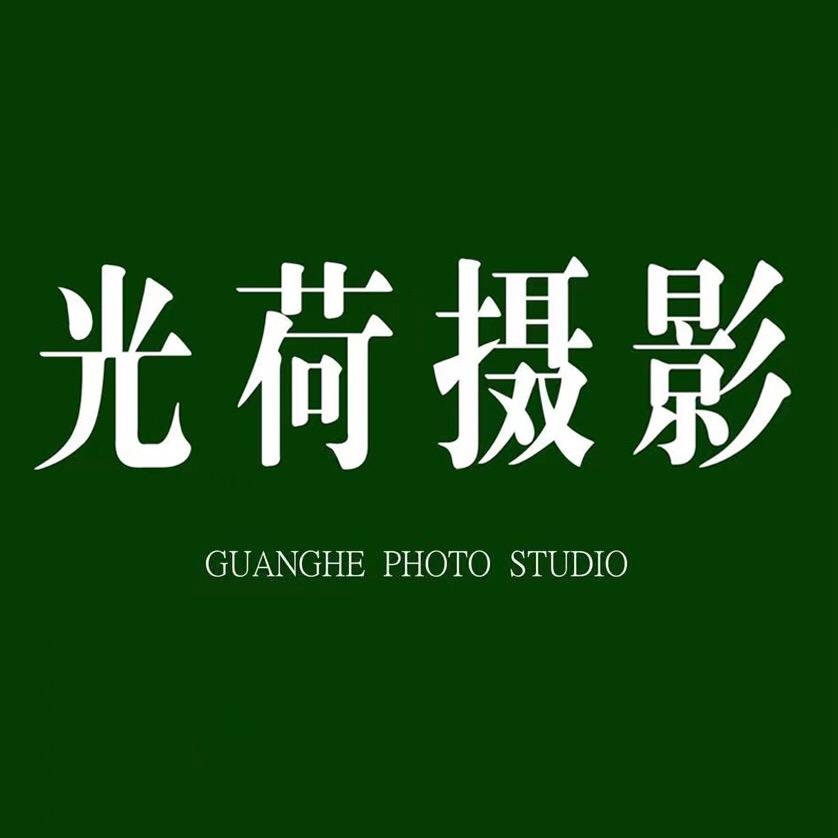 光荷婚纱摄影工作室