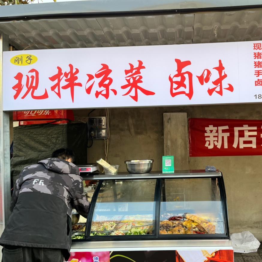 刚子现拌凉菜，卤味