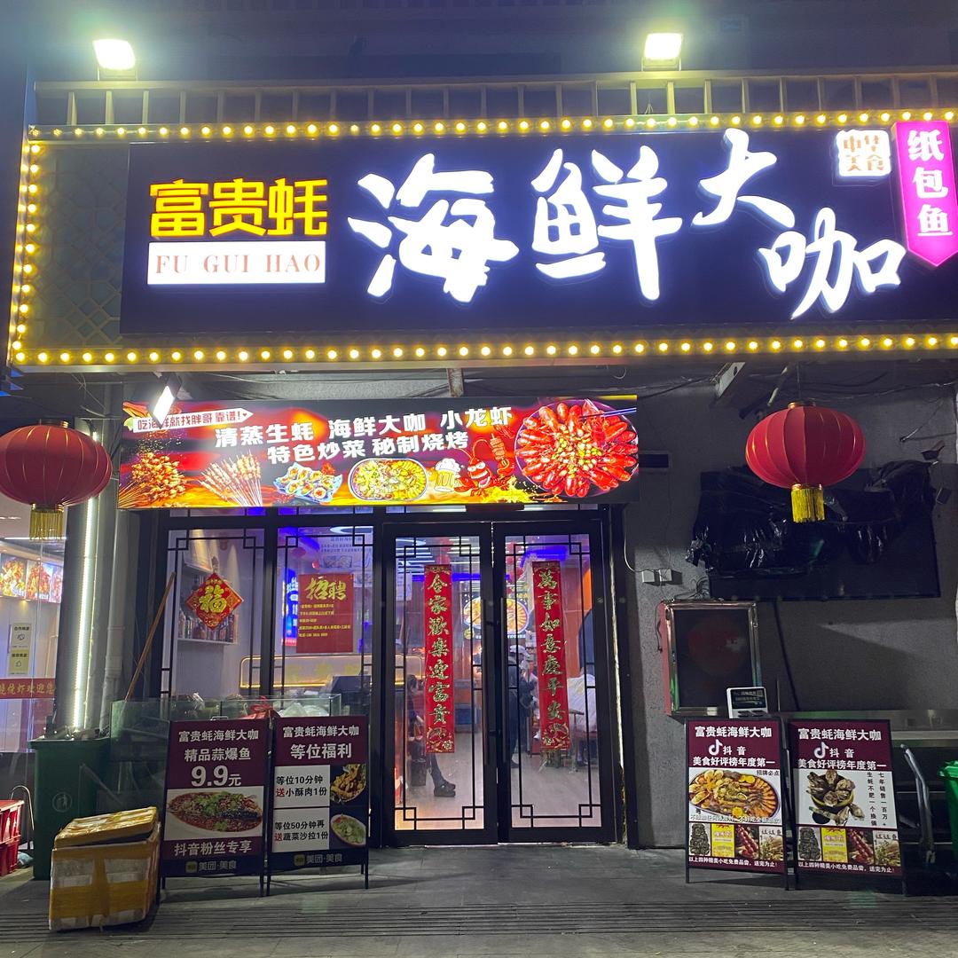 富贵蚝海鲜大咖（小号2）