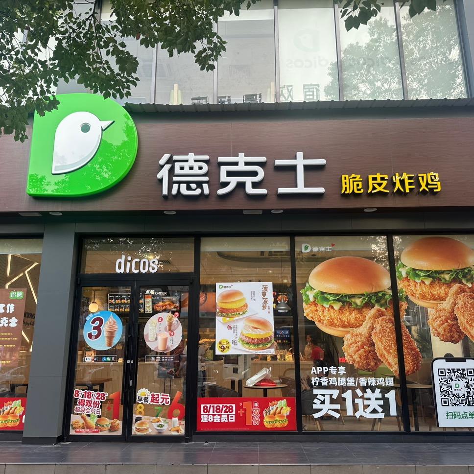 德克士（店员直播）
