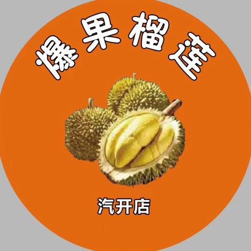 爆果鲜果坊富贵