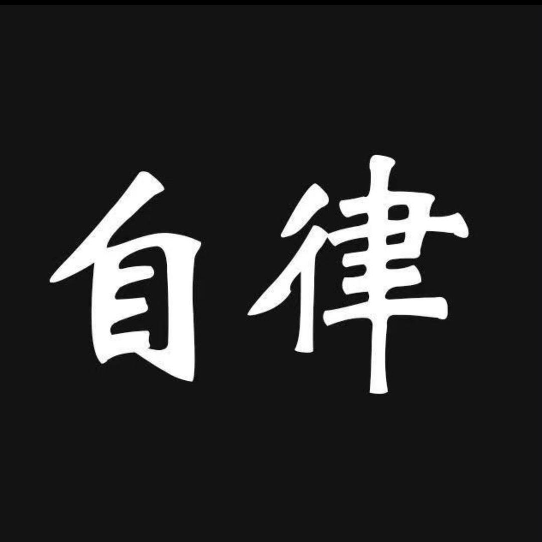 自律的小赵