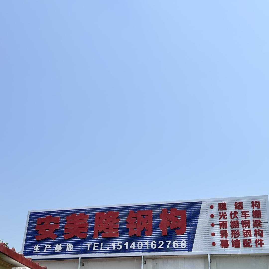 沈阳安美隆钢结构工程有限公司