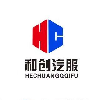 和创汽服