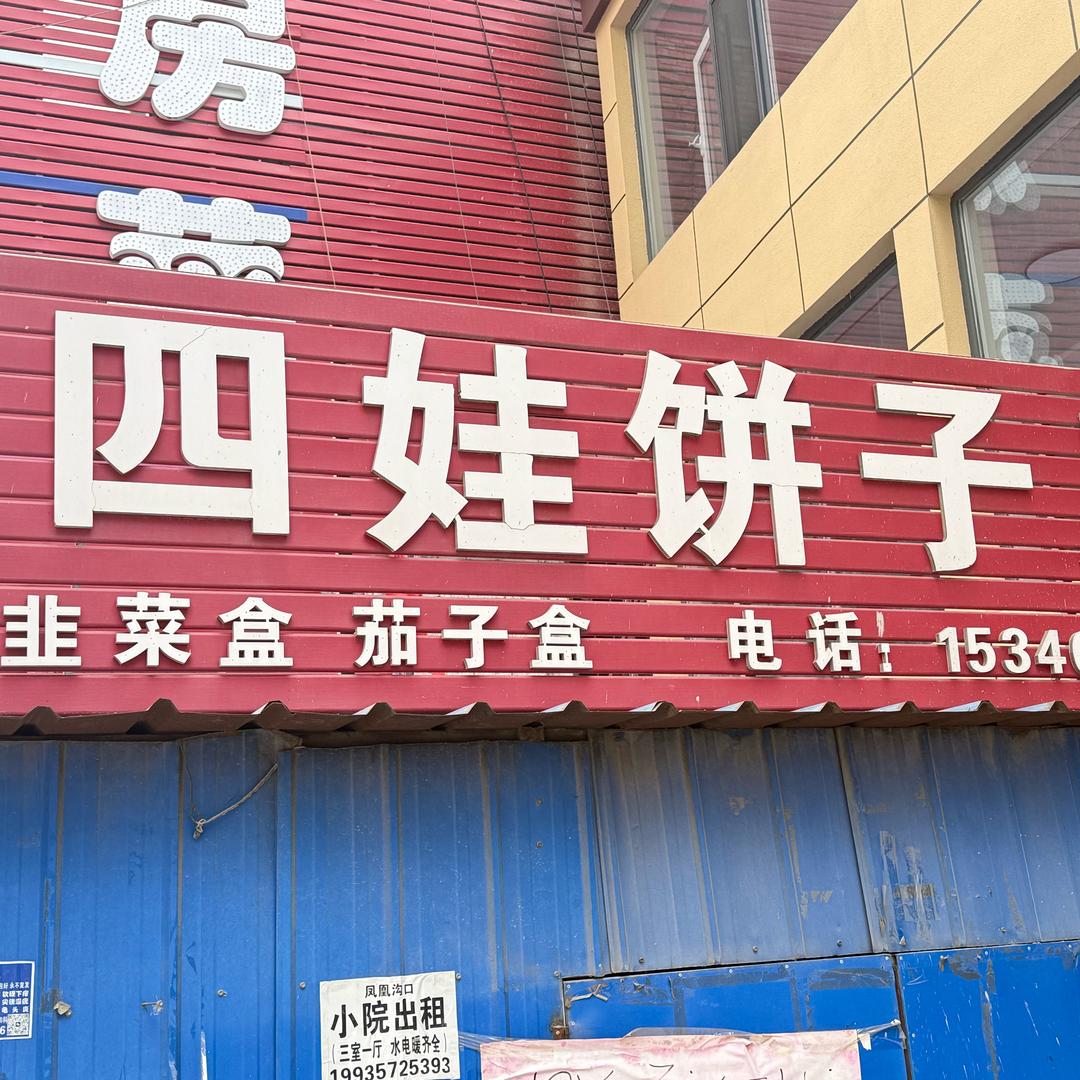 乡宁四娃饼子严选铺子
