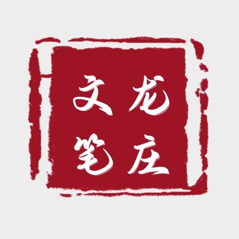 邹文龙笔庄