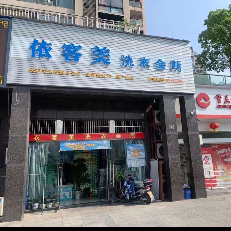 每涤依客美洗衣