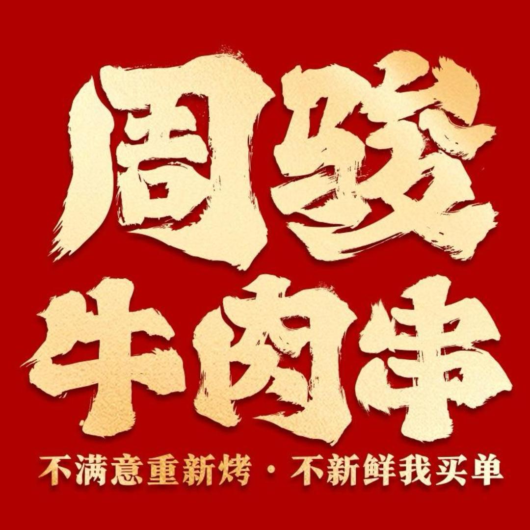 周骏牛肉串☆阿诚