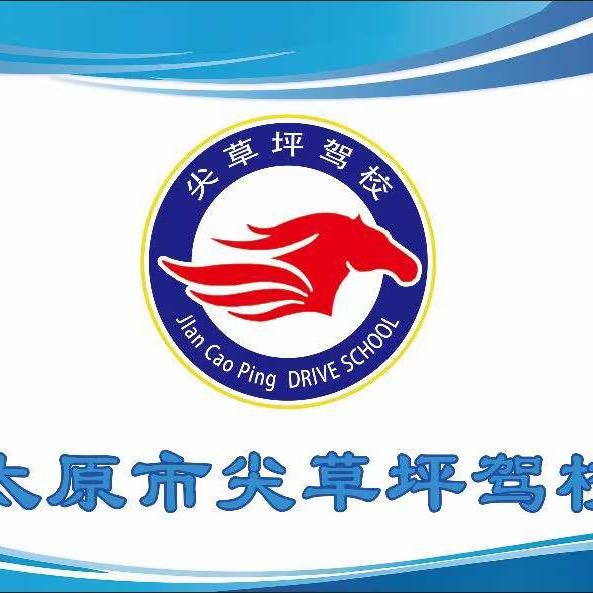 太原市尖草坪区机动车驾驶员培训学校