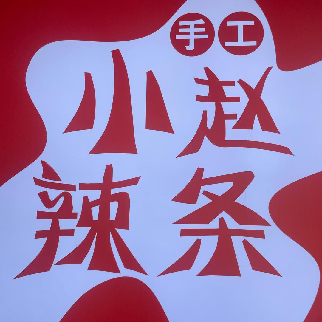 小赵手工辣条