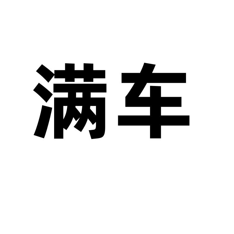 满车而归汽车用品