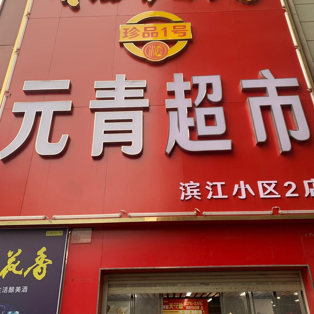 丹江口市右岸元青超市