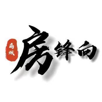 房锋向
