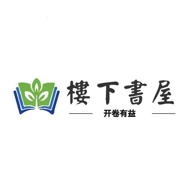 楼下书屋📚