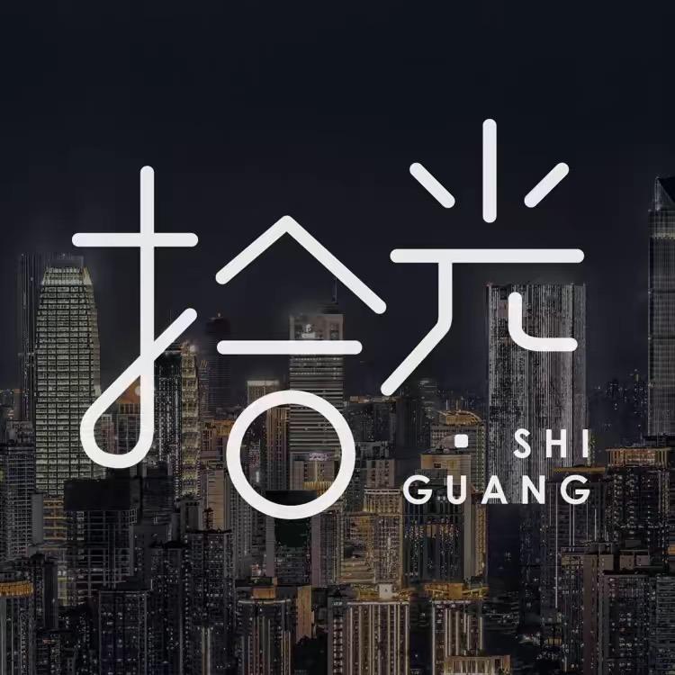 拾光    先生