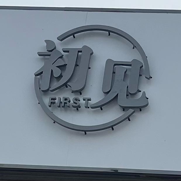 初见女装清货号