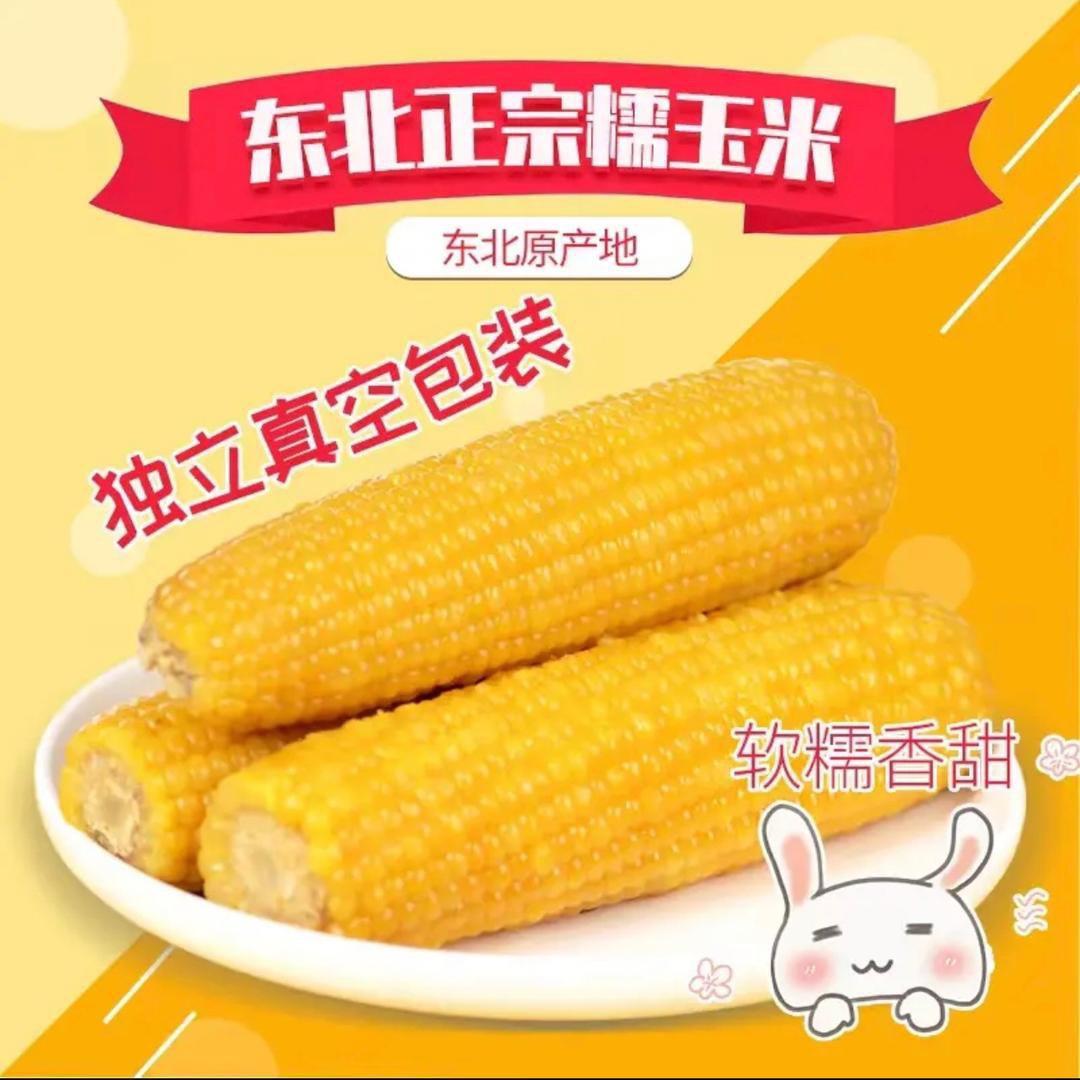 糯玉米