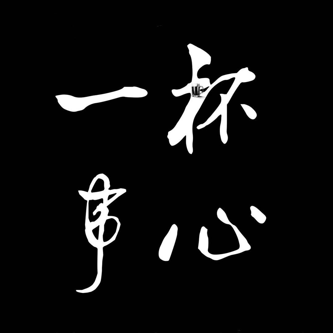 一杯心事