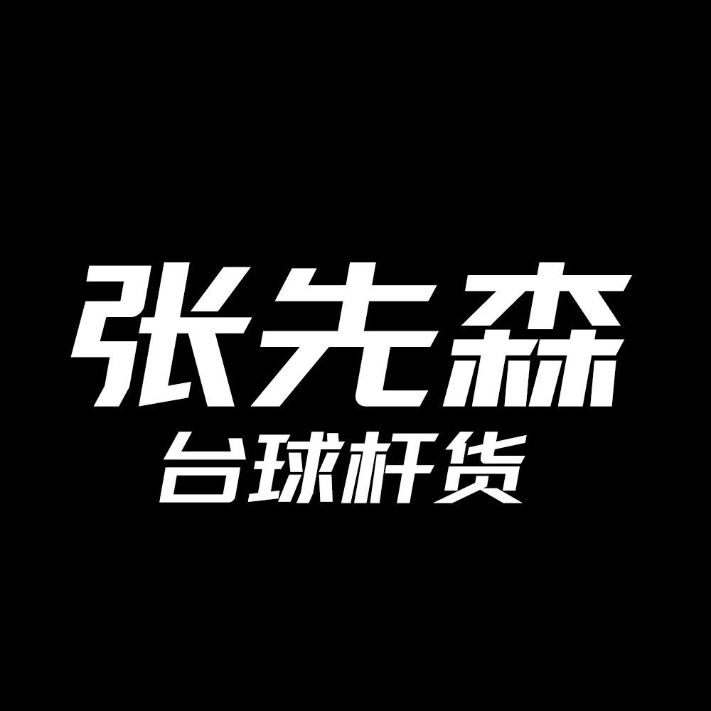 张先森（杆货）