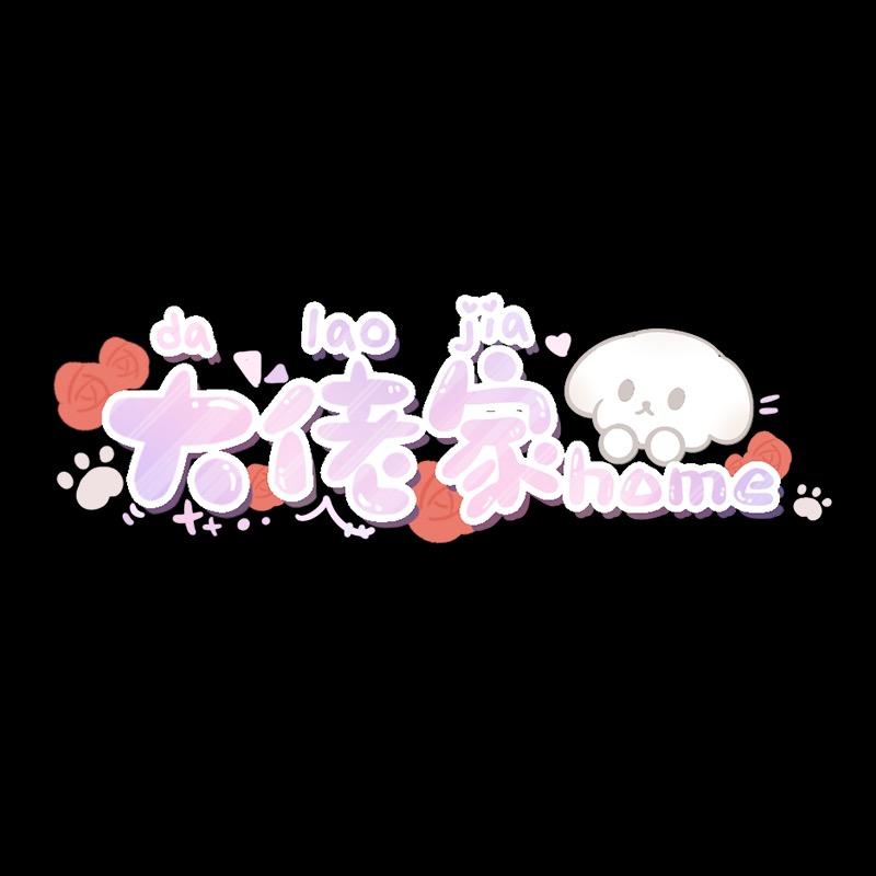 大佬家官方旗舰店