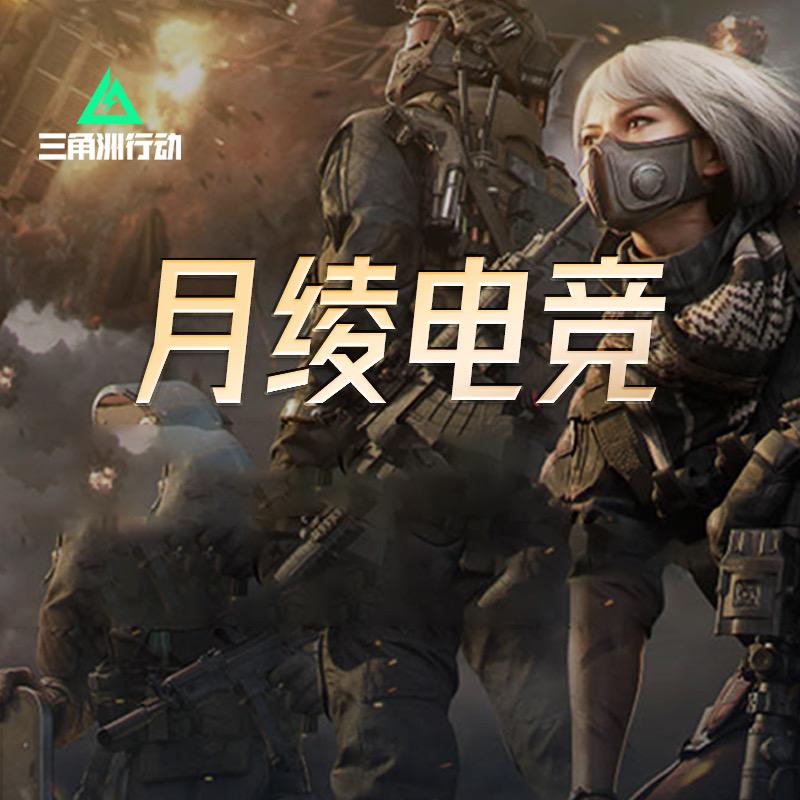 月绫电竞(三角洲行动)
