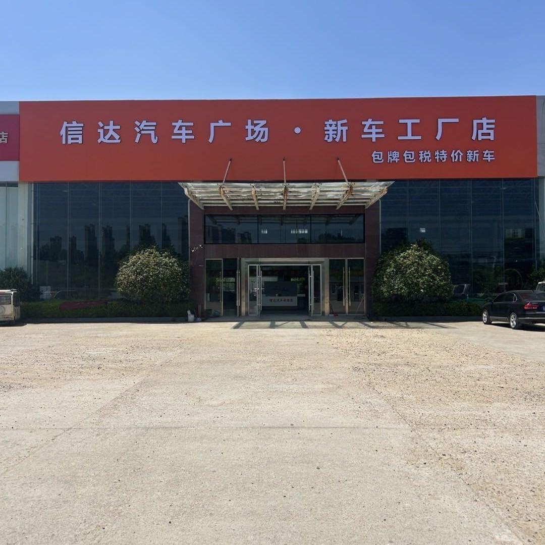信达汽车广场  新车工厂店