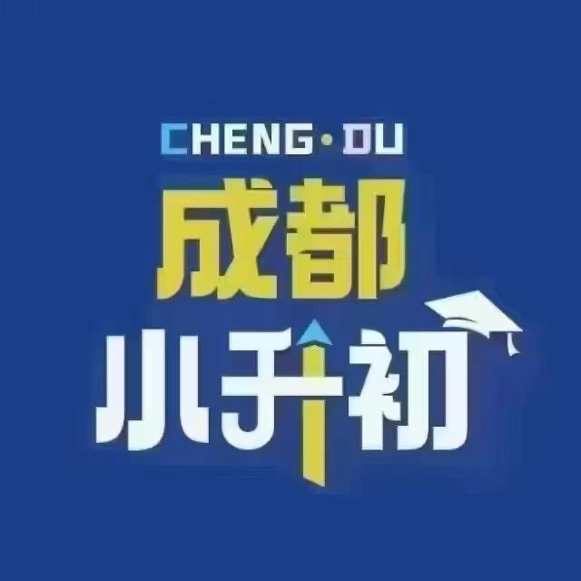 成都升学规划