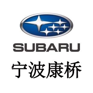 斯巴鲁在宁波