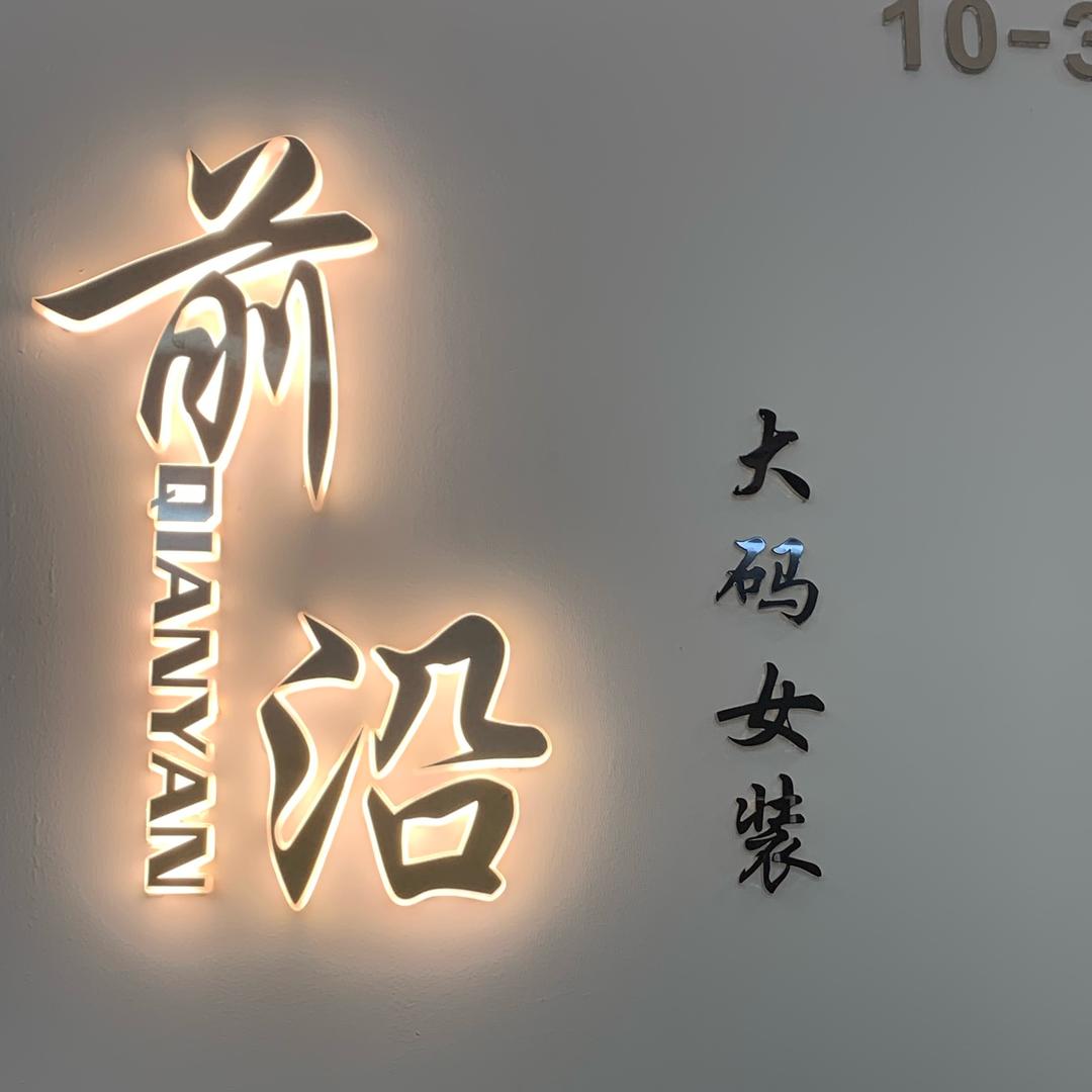 石家庄金亿城前沿大码女装批发零售