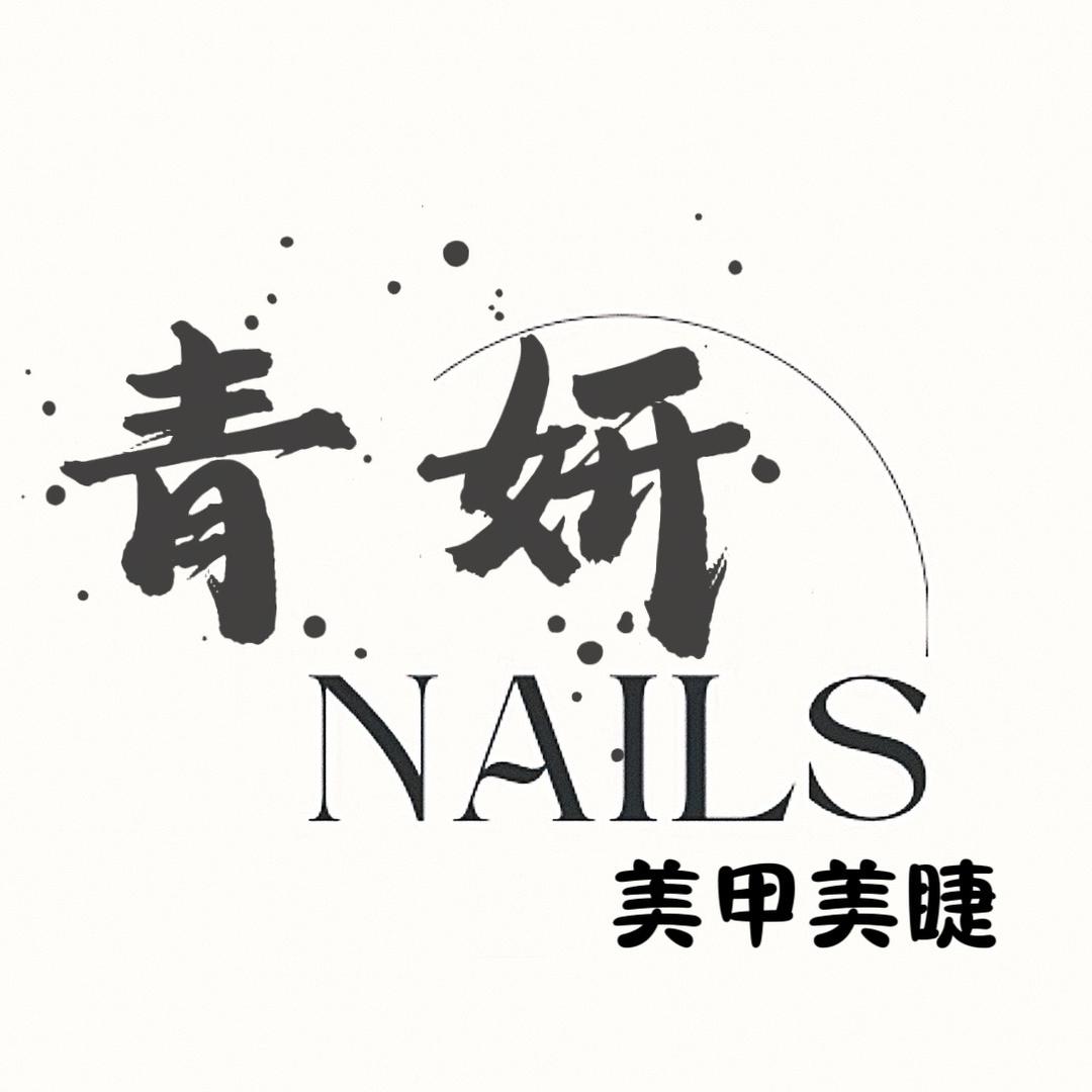 青妍美甲美睫官方号
