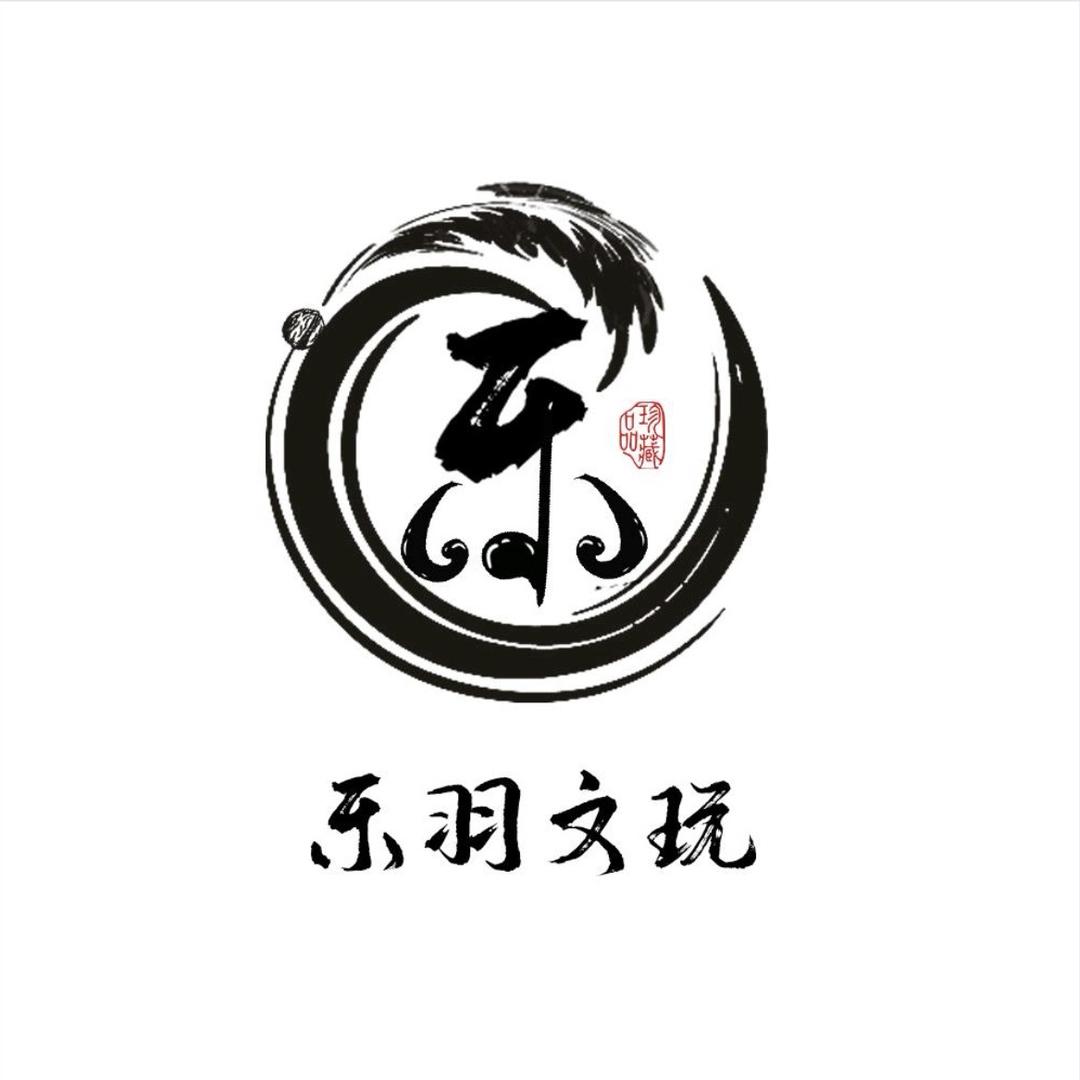 乐羽文玩工作室定制号的头像