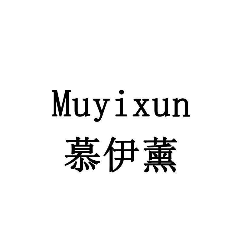 慕伊薰家具
