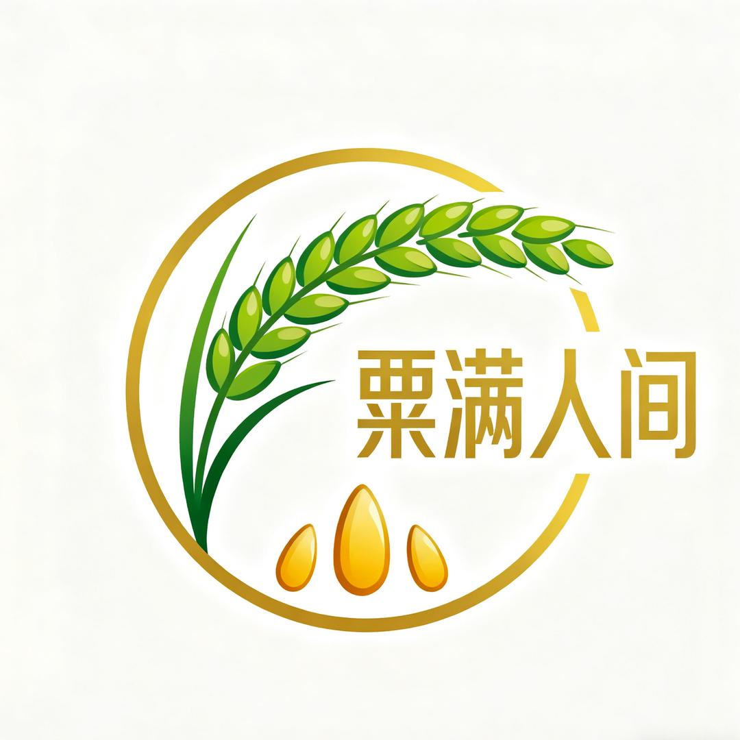 粟满人间米业